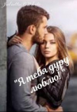 Книга Я тебя дуру люблю! (СИ) автора Julietta BWhite