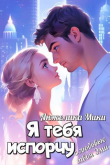 Книга Я тебя испорчу (СИ) автора Анжелика Мики