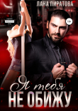Книга Я тебя не обижу автора Лана Пиратова