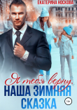 Книга Я тебя верну. Наша зимняя сказка автора Екатерина Носкова