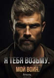 Книга Я тебя возьму. Мой воин (СИ) автора Аполь