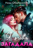 Книга Я тебя загадала (СИ) автора Ника Оболенская