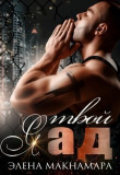 Книга Я твой Ад (СИ) автора Элена Макнамара