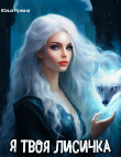 Книга Я твоя лисичка (СИ) автора Юлия Лунина