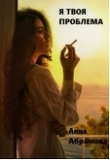Книга Я твоя проблема (СИ) автора Анна Абрамова
