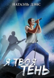 Книга Я твоя тень (СИ) автора Натаэль Дэнс