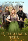 Книга Я, ты и наша тень (СИ) автора Наталья Жарова