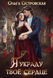 Книга Я украду твоё сердце (СИ) автора Ольга Островская