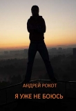 Книга Я уже не боюсь (СИ) автора Андрей Рокот