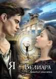 Книга Я — Велиара (СИ) автора Анюта Соколова