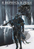 Книга Я вернусь в реал! (СИ) автора М. Головахин