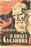 Книга Я видел Сусанина автора Алексей Румянцев
