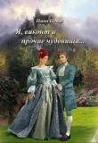 Книга Я, виконт и прочие чудовища (СИ) автора Нина Новак