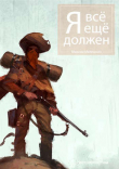 Книга Я все еще должен (СИ) автора Максим Мелешкин