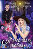 Книга Я выбираю любовь автора Ольга Шерстобитова