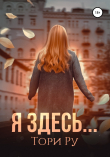 Книга Я здесь… автора Тори Ру