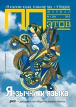 Книга Я-зычники языка. Журнал ПОэтов № 1 (34) 2012 г. автора Хулио Кортасар