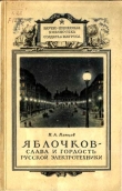 Книга Яблочков — слава и гордость русской электротехники автора Николай Капцов