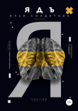Книга Ядъ автора Илья Солдаткин
