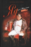 Книга Яд для Наполеона автора Эдмундо Диас Конде