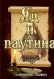 Книга Яд и паутина (СИ) автора Полина Сербжинова