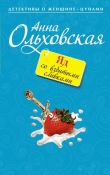 Книга Яд со взбитыми сливками автора Анна Ольховская