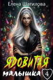 Книга Ядовитая малышка 4 (СИ) автора Елена Шатилова