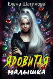 Книга Ядовитая малышка (СИ) автора Елена Шатилова