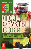 Книга Ягоды, фрукты и соки. Полезные свойства и лучшие народные рецепты автора Юлия Николаева