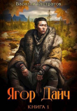 Книга Ягор Дайч (СИ) автора Е. В. В.