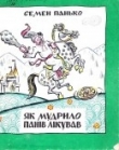 Книга Як Мудрило панів лікував автора Семен Панько