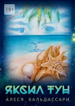 Книга Яксил Тун (СИ) автора Алеся Дробышева-Бальдассари