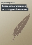 Книга Ямато-моногатари как литературный памятник автора Людмила Ермакова