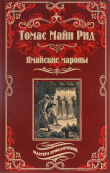 Книга Ямайские мароны автора Томас Майн Рид