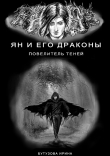 Книга Ян и его драконы. Повелитель теней. автора Ирина Бутузова