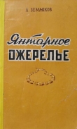 Книга Янтарное ожерелье автора Леонид Земляков