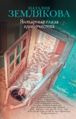 Книга Янтарные глаза одиночества автора Наталия Землякова