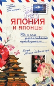 Книга Япония и японцы. О чем молчат путеводители автора Юлия Ковальчук