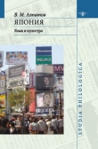 Книга Япония: язык и культура автора Владмир Алпатов
