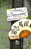 Книга Японская молитва автора Анна Данилова