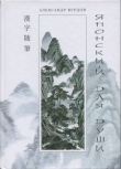 Книга Японский для души автора Александр Вурдов