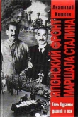 Книга Японский фронт маршала Сталина автора Анатолий Кошкин
