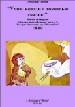 Книга Японский язык. Учим кандзи с помощью сказок. Книга четвертая (СИ) автора Александр Сивухин