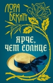 Книга Ярче, чем солнце автора Лора Бекитт