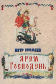 Книга Ярем Господень автора Петр Еремеев