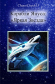 Книга Яркая Звезда (СИ) автора ChaosCrash13