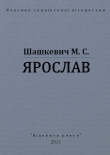Книга Ярослав автора Маркиян Шашкевич