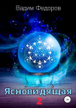Книга Ясновидящая-2 автора Вадим Федоров