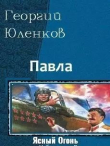 Книга Ясный Огонь (СИ) автора Георгий Юленков