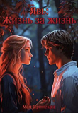 Книга Явь: Жизнь за жизнь (СИ) автора Мая Яринская